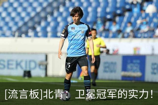 [流言板]北青：卫冕冠军的实力！上海凭借下半场出色发挥力克北控